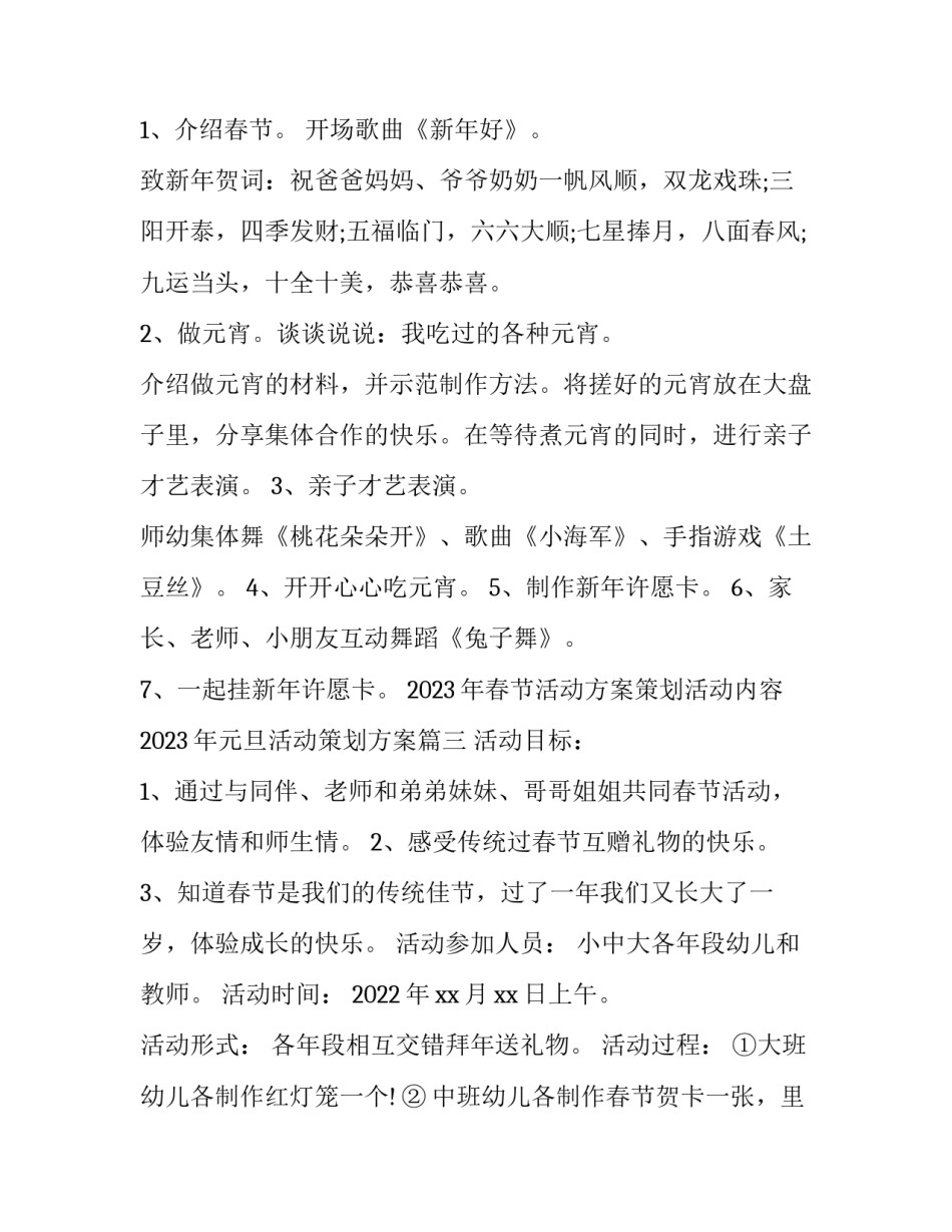 2023年春节活动方案策划活动内容 2023年元旦活动策划方案(3篇)_第3页