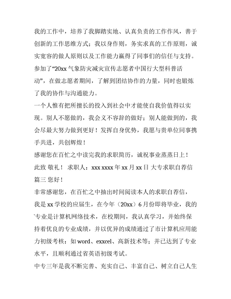 大专求职自荐信(优秀5篇)_第3页