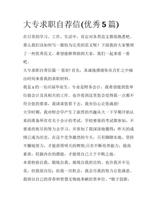 大专求职自荐信(优秀5篇)