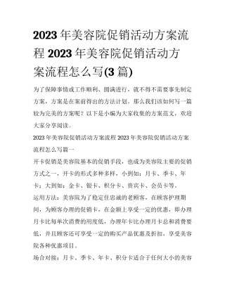 2023年美容院促销活动方案流程 2023年美容院促销活动方案流程怎么写(3篇)