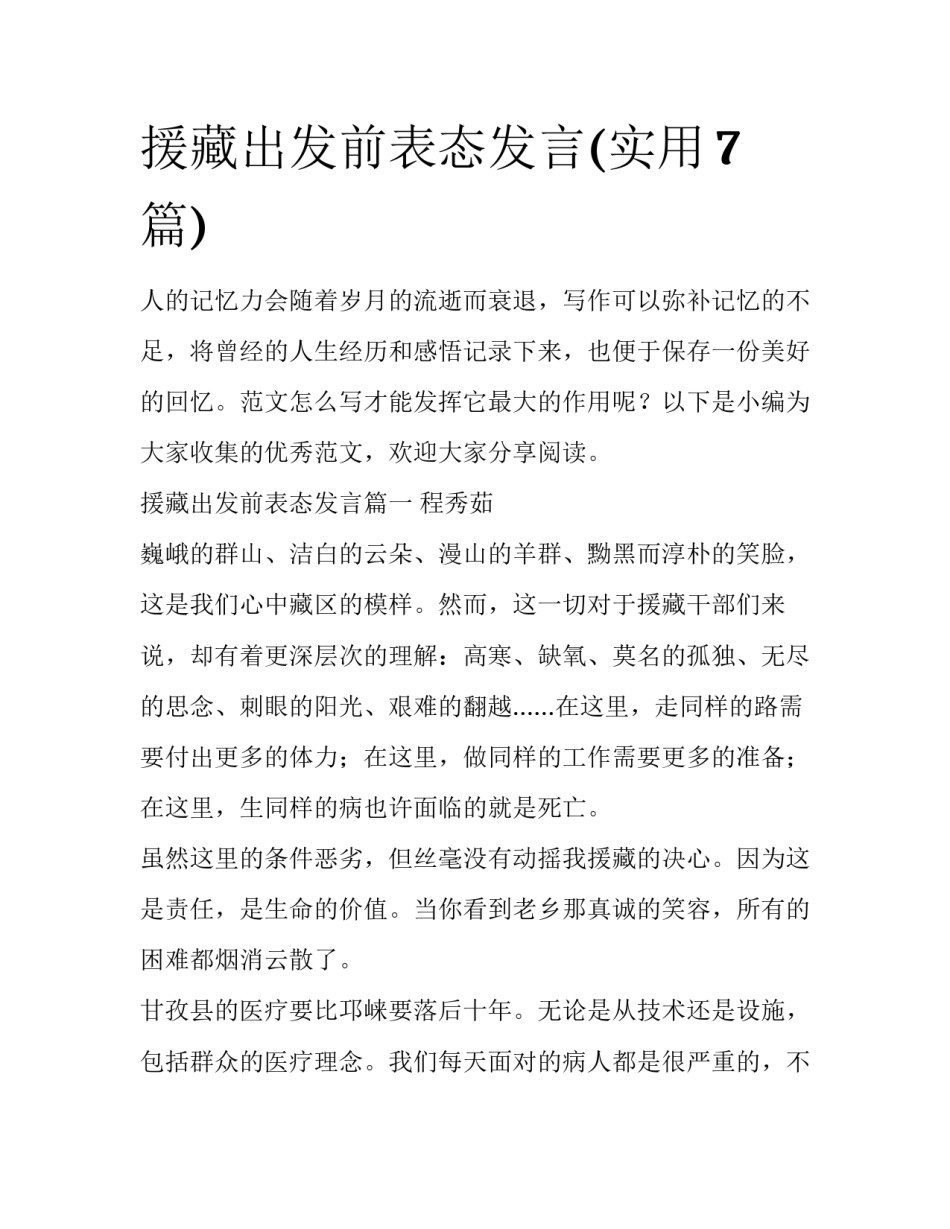 援藏出发前表态发言(实用7篇)_第1页