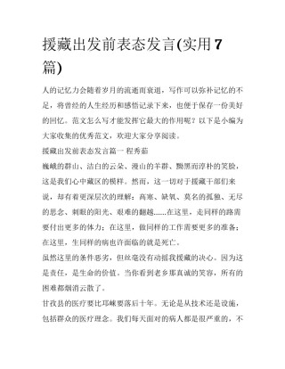 援藏出发前表态发言(实用7篇)