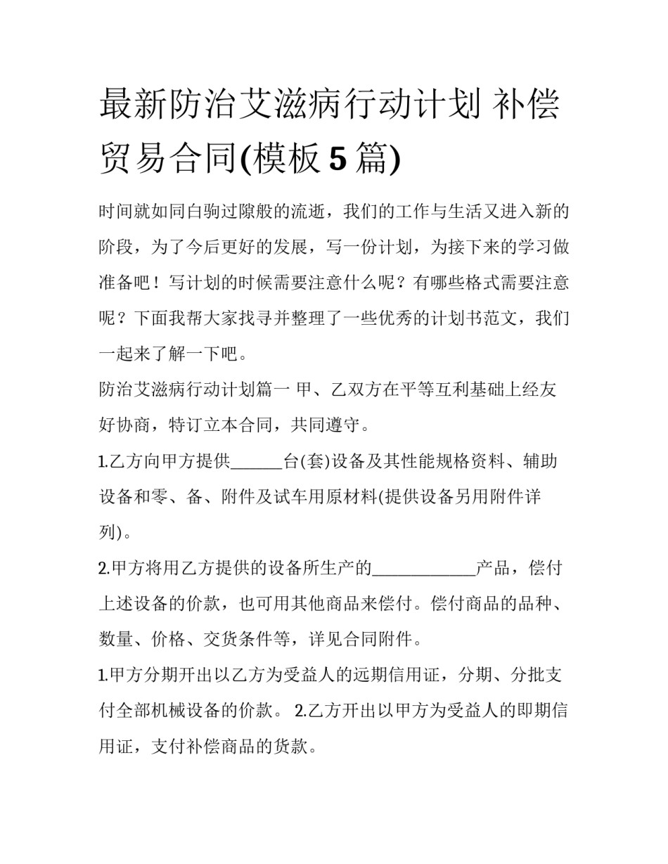 最新防治艾滋病行动计划 补偿贸易合同(模板5篇)_第1页