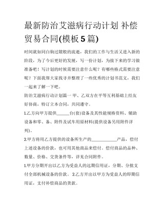 最新防治艾滋病行动计划 补偿贸易合同(模板5篇)