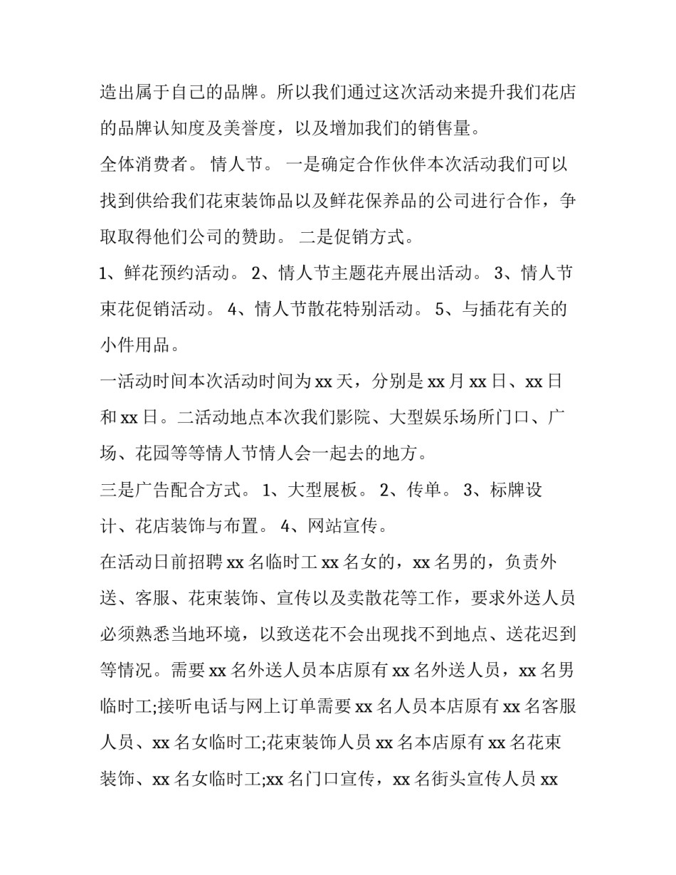 情人节策划方案 情人节策划方案范文(三篇)_第2页