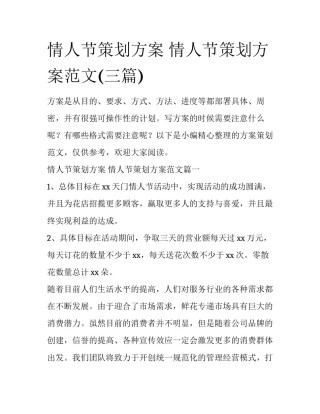 情人节策划方案 情人节策划方案范文(三篇)