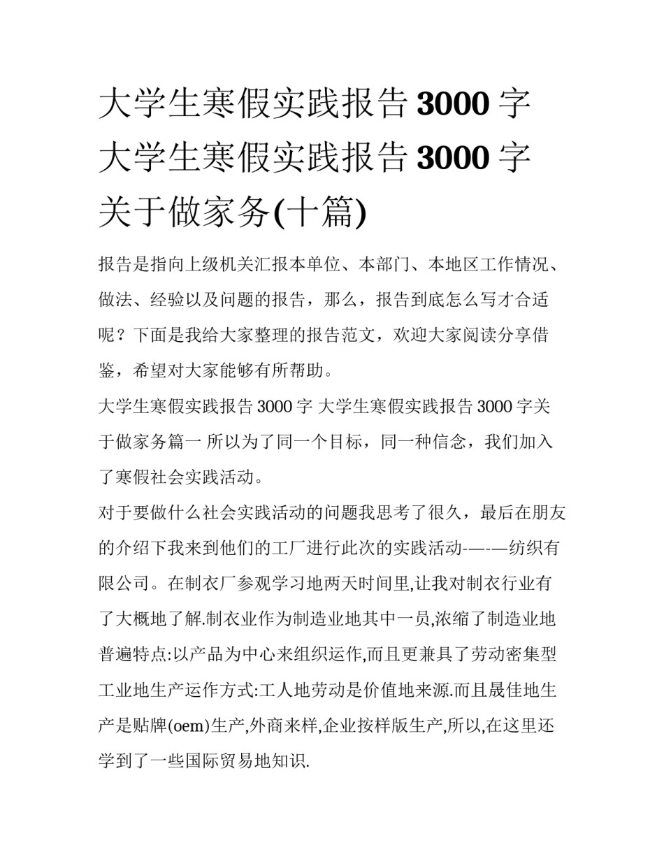 大学生寒假实践报告3000字 大学生寒假实践报告3000字关于做家务(十篇)_第1页