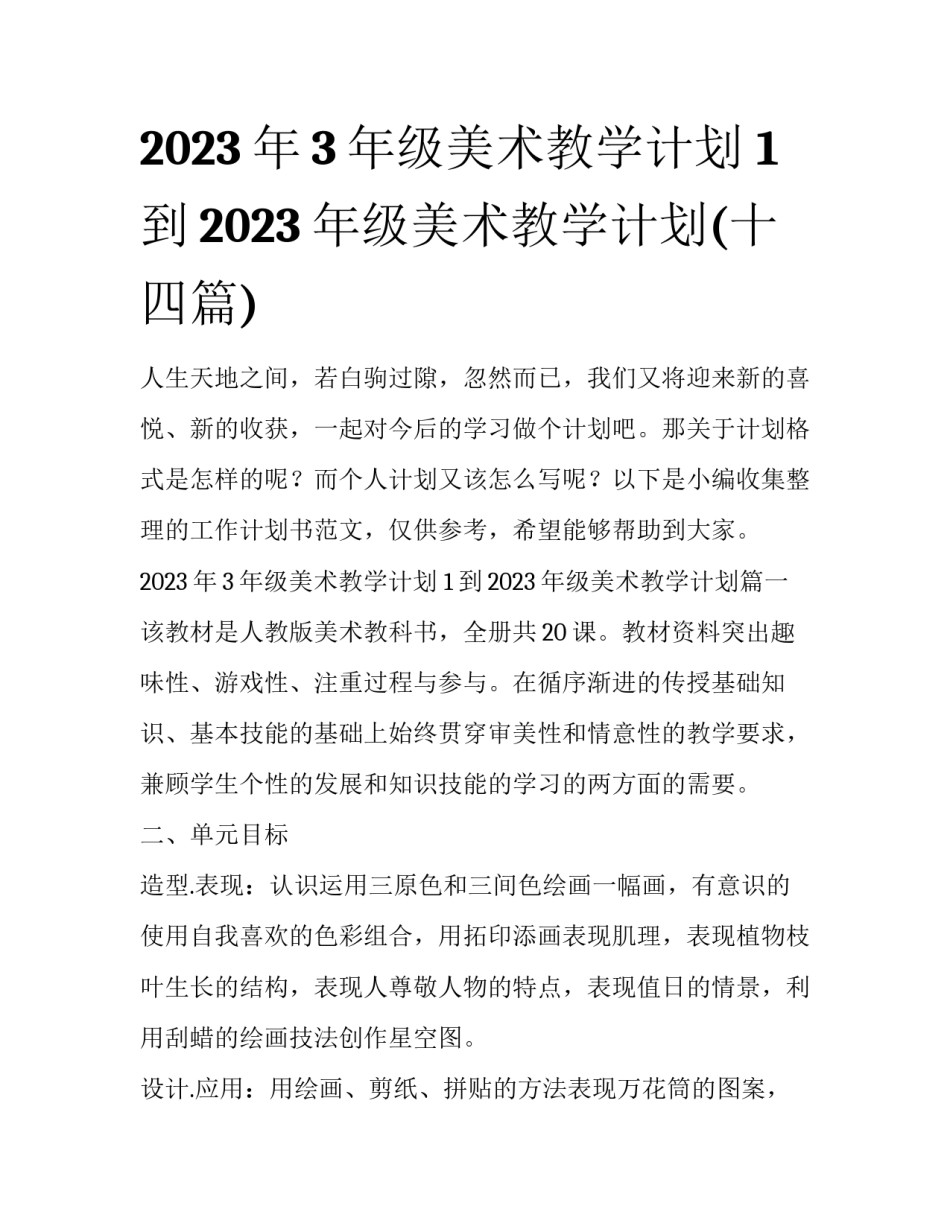 2023年3年级美术教学计划 1到2023年级美术教学计划(十四篇)_第1页