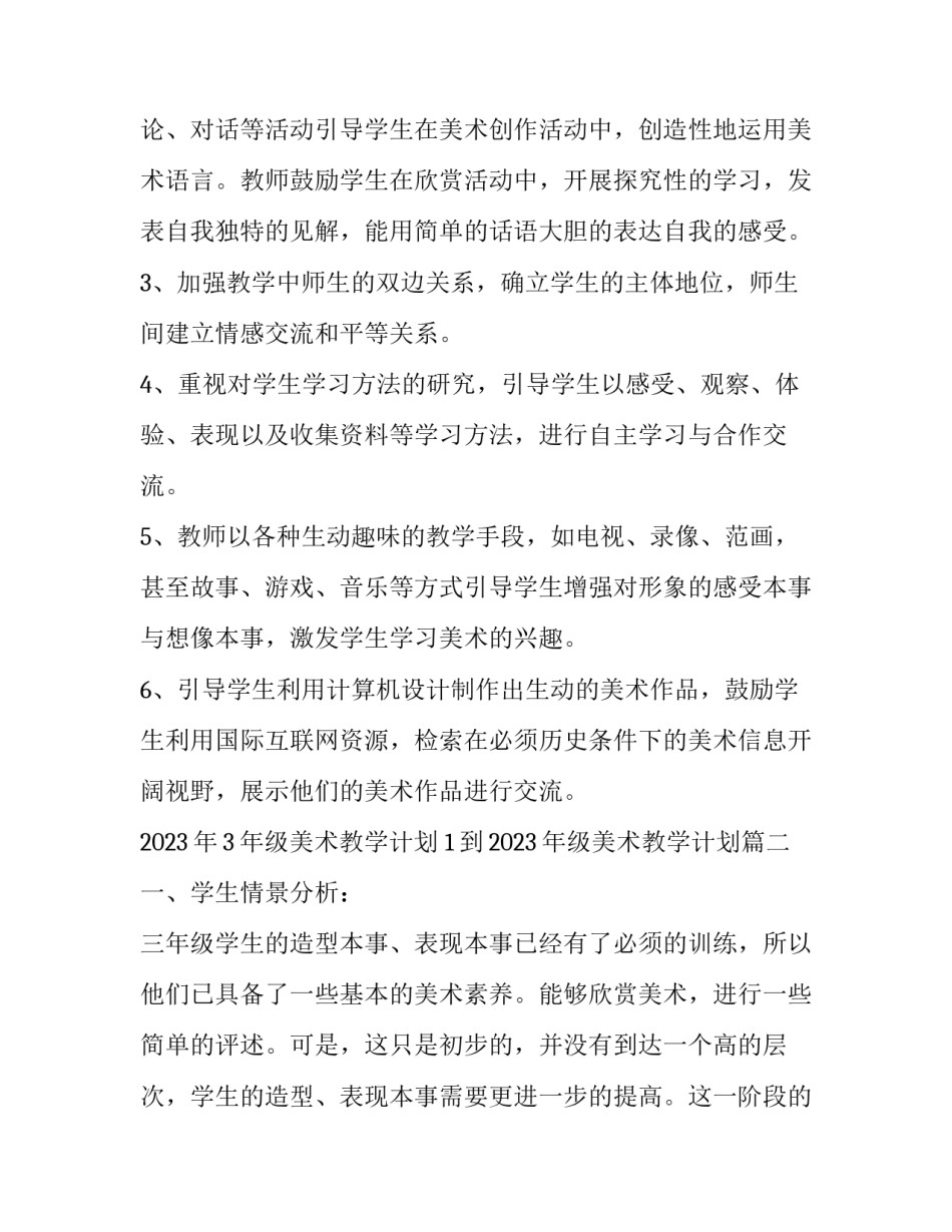 2023年3年级美术教学计划 1到2023年级美术教学计划(十四篇)_第3页