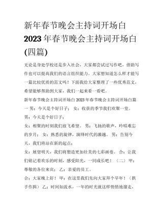新年春节晚会主持词开场白 2023年春节晚会主持词开场白(四篇)