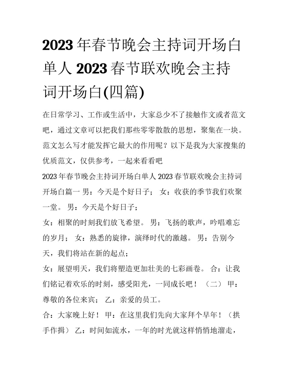 2023年春节晚会主持词开场白单人 2023春节联欢晚会主持词开场白(四篇)_第1页