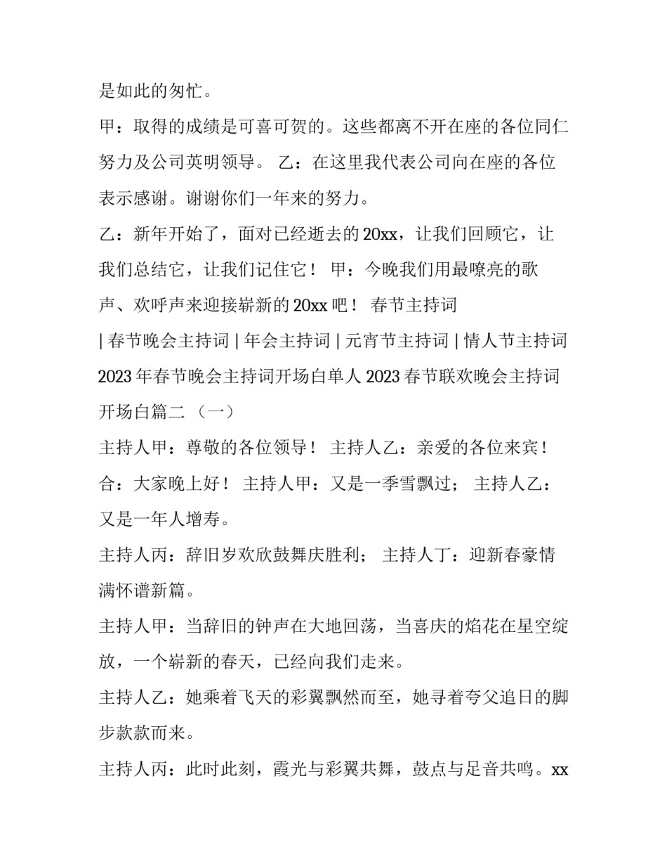 2023年春节晚会主持词开场白单人 2023春节联欢晚会主持词开场白(四篇)_第2页