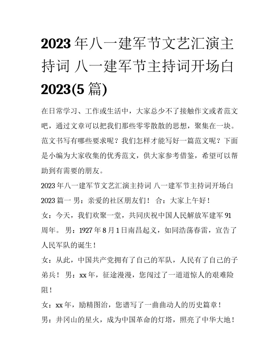 2023年八一建军节文艺汇演主持词 八一建军节主持词开场白2023(5篇)_第1页