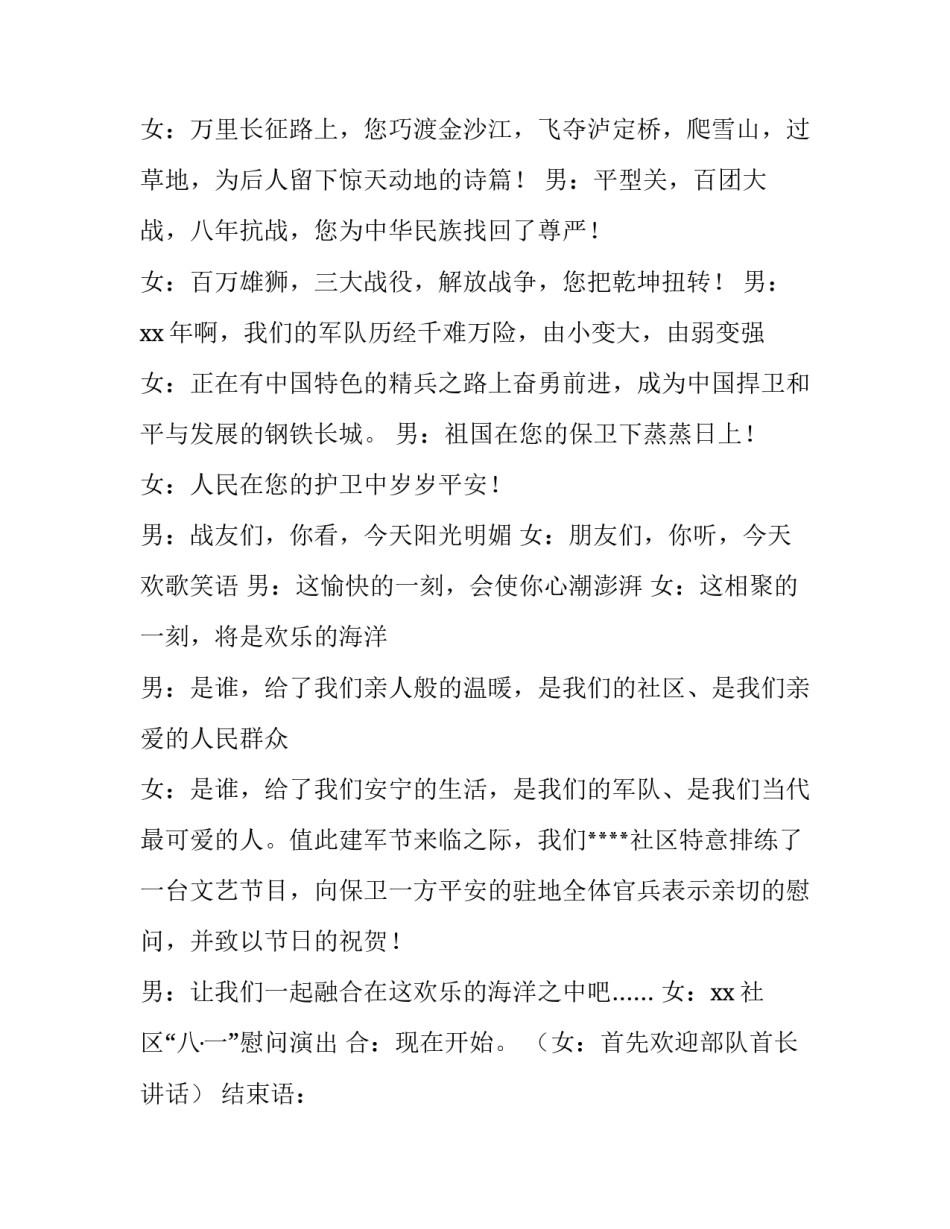 2023年八一建军节文艺汇演主持词 八一建军节主持词开场白2023(5篇)_第2页