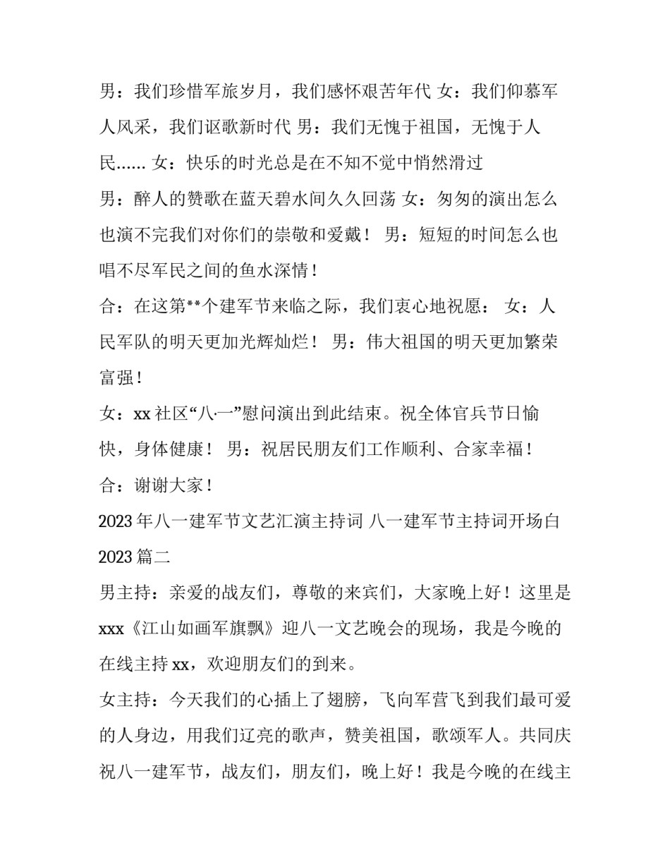 2023年八一建军节文艺汇演主持词 八一建军节主持词开场白2023(5篇)_第3页