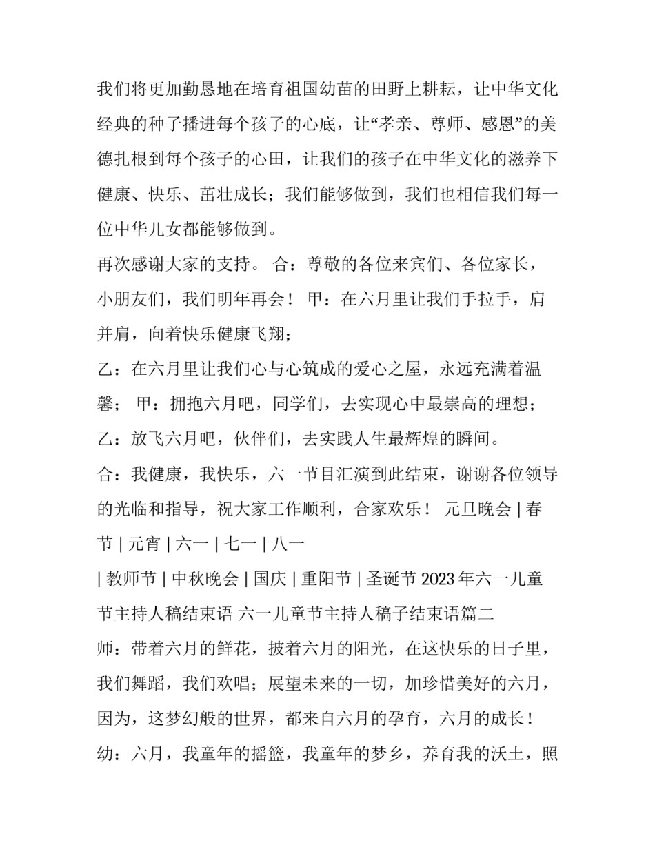 2023年六一儿童节主持人稿结束语 六一儿童节主持人稿子结束语(三篇)_第2页