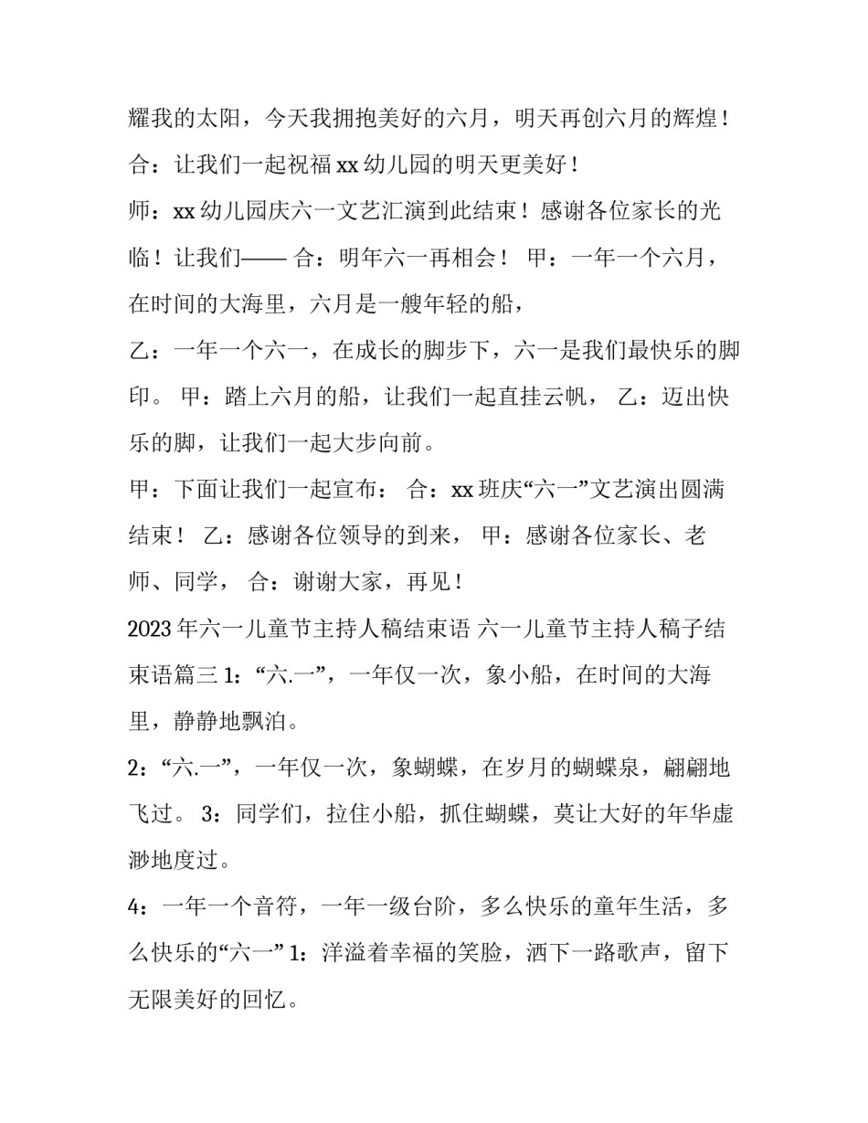 2023年六一儿童节主持人稿结束语 六一儿童节主持人稿子结束语(三篇)_第3页