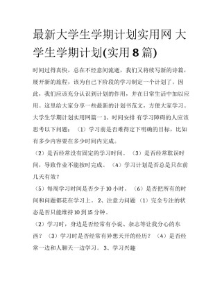 最新大学生学期计划实用网 大学生学期计划(实用8篇)