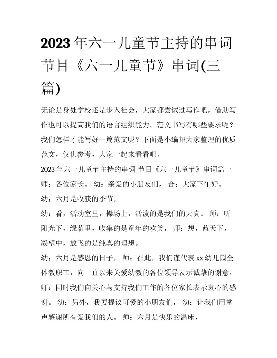 2023年六一儿童节主持的串词 节目《六一儿童节》串词(三篇)_第1页