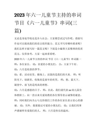 2023年六一儿童节主持的串词 节目《六一儿童节》串词(三篇)