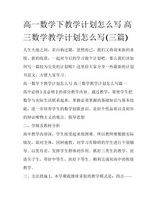 高一数学下教学计划怎么写 高三数学教学计划怎么写(三篇)