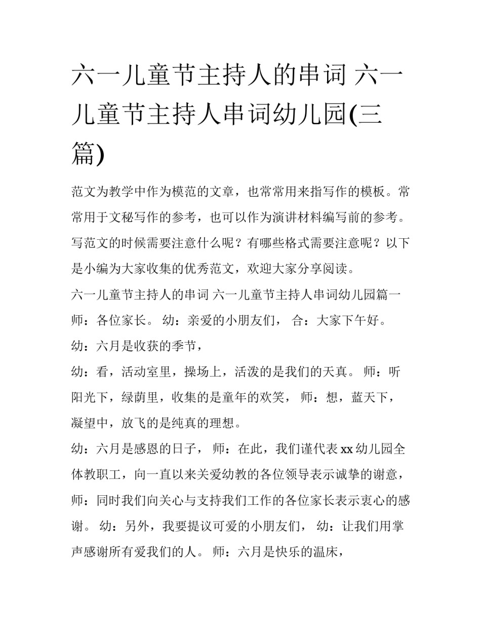 六一儿童节主持人的串词 六一儿童节主持人串词幼儿园(三篇)_第1页