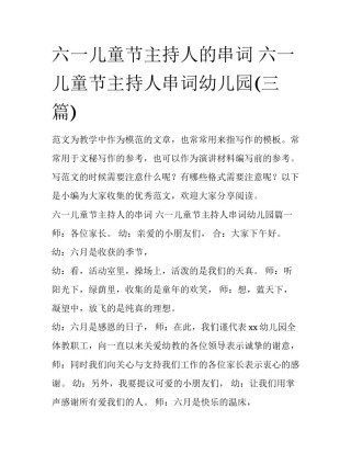 六一儿童节主持人的串词 六一儿童节主持人串词幼儿园(三篇)