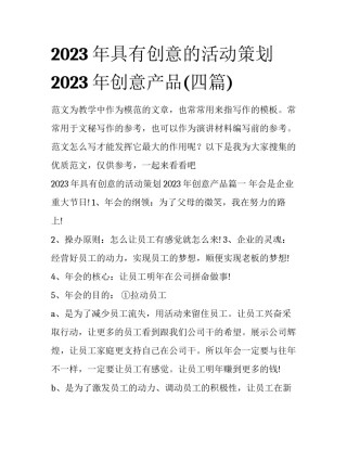 2023年具有创意的活动策划 2023年创意产品(四篇)