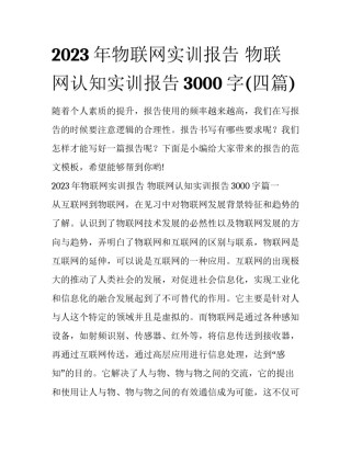 2023年物联网实训报告 物联网认知实训报告3000字(四篇)