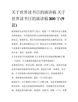 关于世界读书日的演讲稿 关于世界读书日的演讲稿300字(9篇)