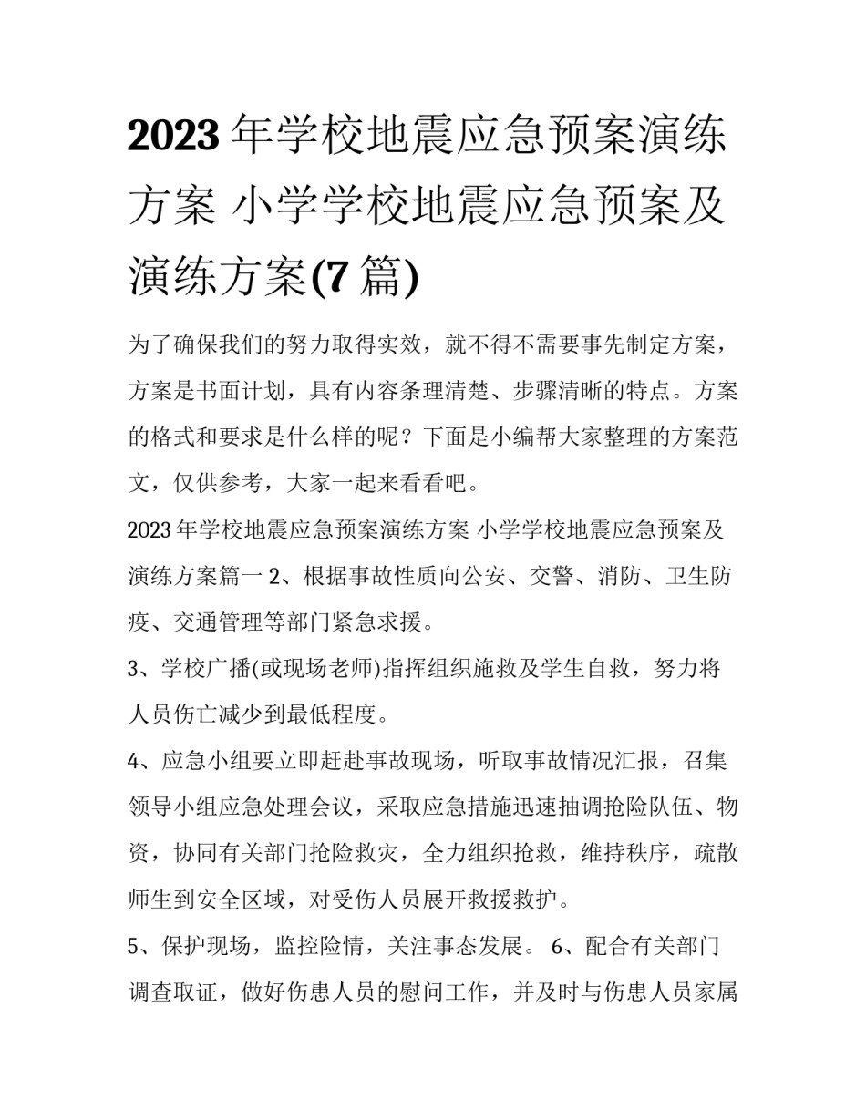 2023年学校地震应急预案演练方案 小学学校地震应急预案及演练方案(7篇)_第1页