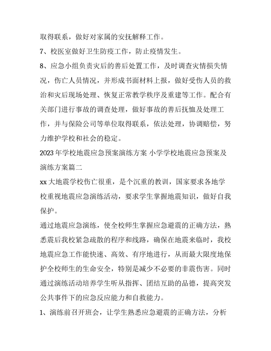 2023年学校地震应急预案演练方案 小学学校地震应急预案及演练方案(7篇)_第2页