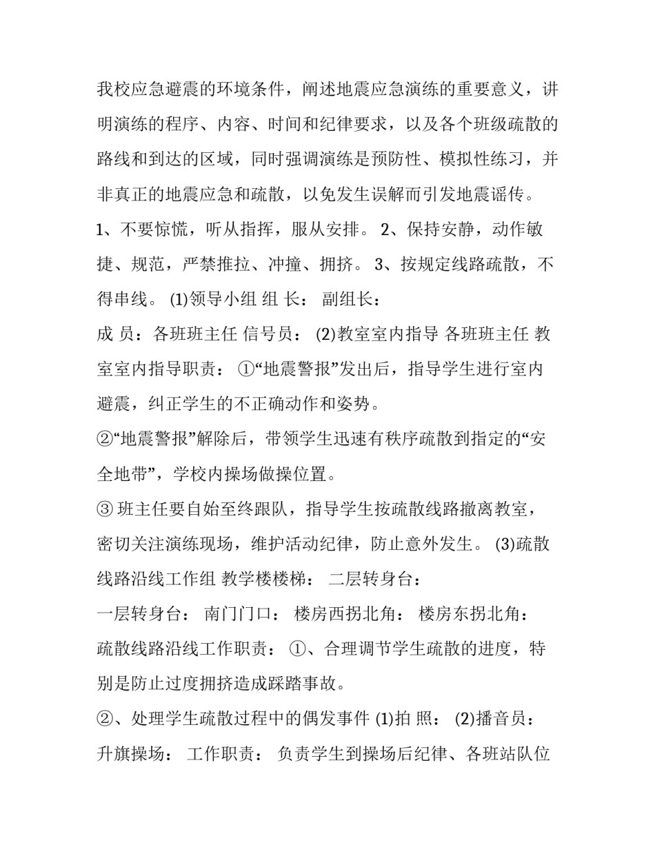 2023年学校地震应急预案演练方案 小学学校地震应急预案及演练方案(7篇)_第3页