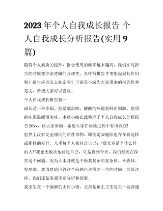 2023年个人自我成长报告 个人自我成长分析报告(实用9篇)