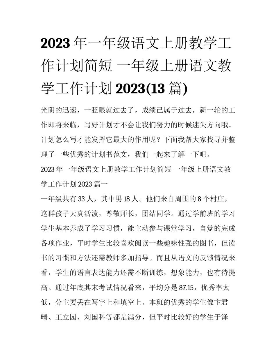 2023年一年级语文上册教学工作计划简短 一年级上册语文教学工作计划2023(13篇)_第1页