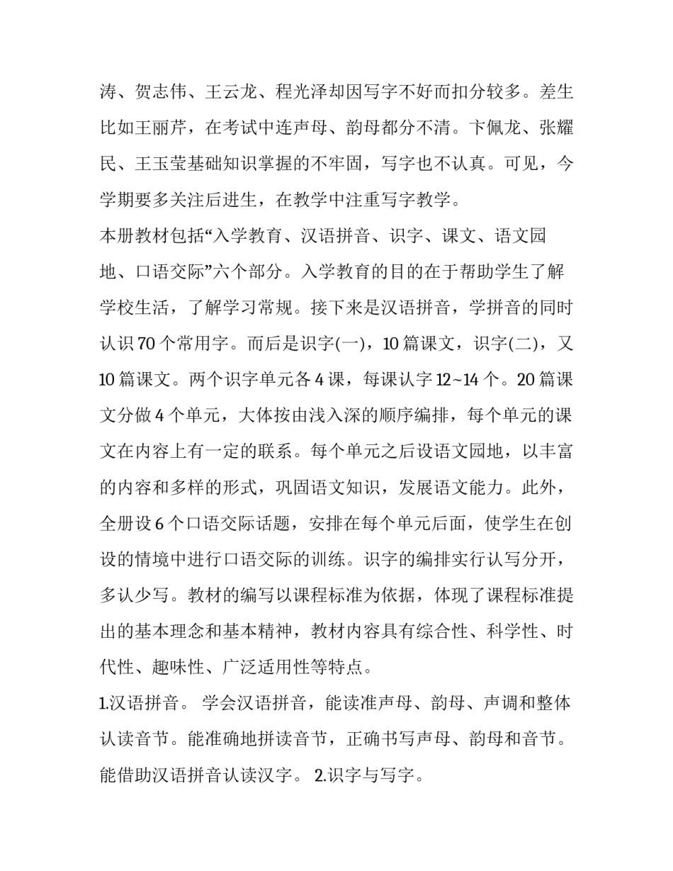 2023年一年级语文上册教学工作计划简短 一年级上册语文教学工作计划2023(13篇)_第2页