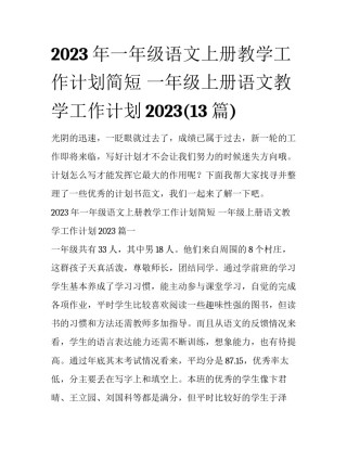 2023年一年级语文上册教学工作计划简短 一年级上册语文教学工作计划2023(13篇)