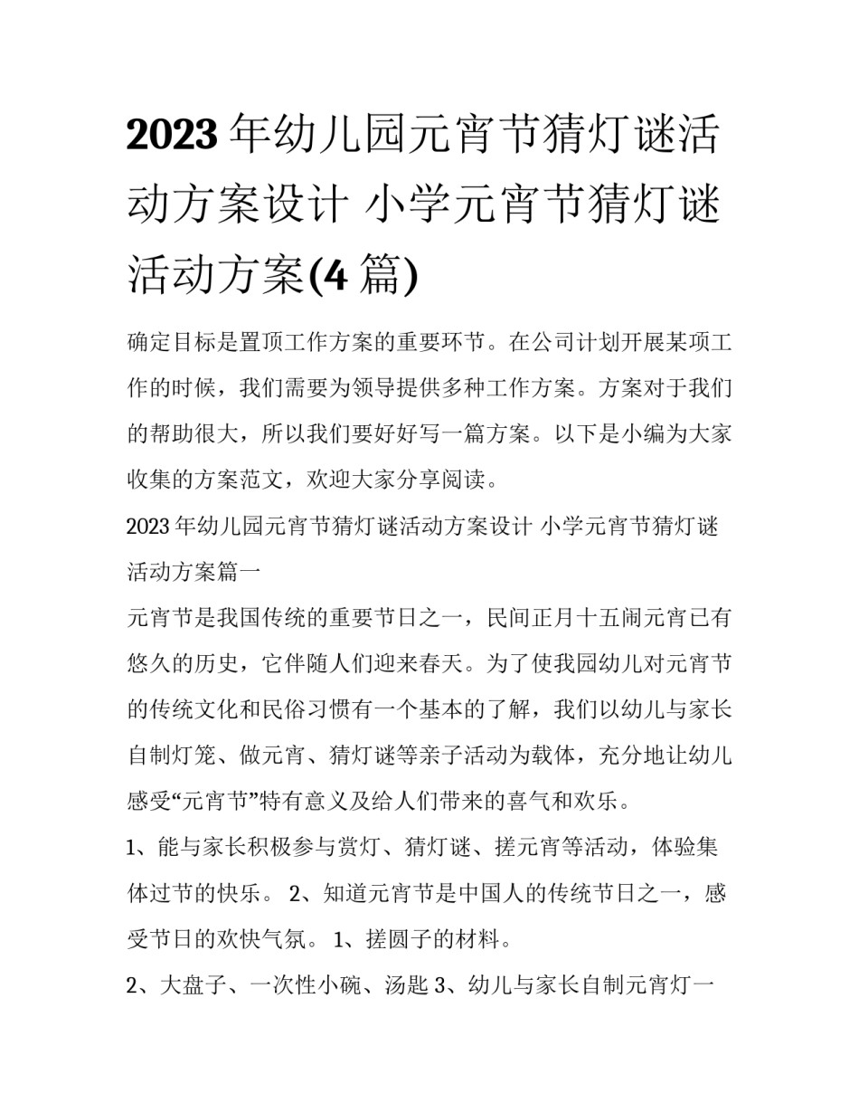 2023年幼儿园元宵节猜灯谜活动方案设计 小学元宵节猜灯谜活动方案(4篇)_第1页