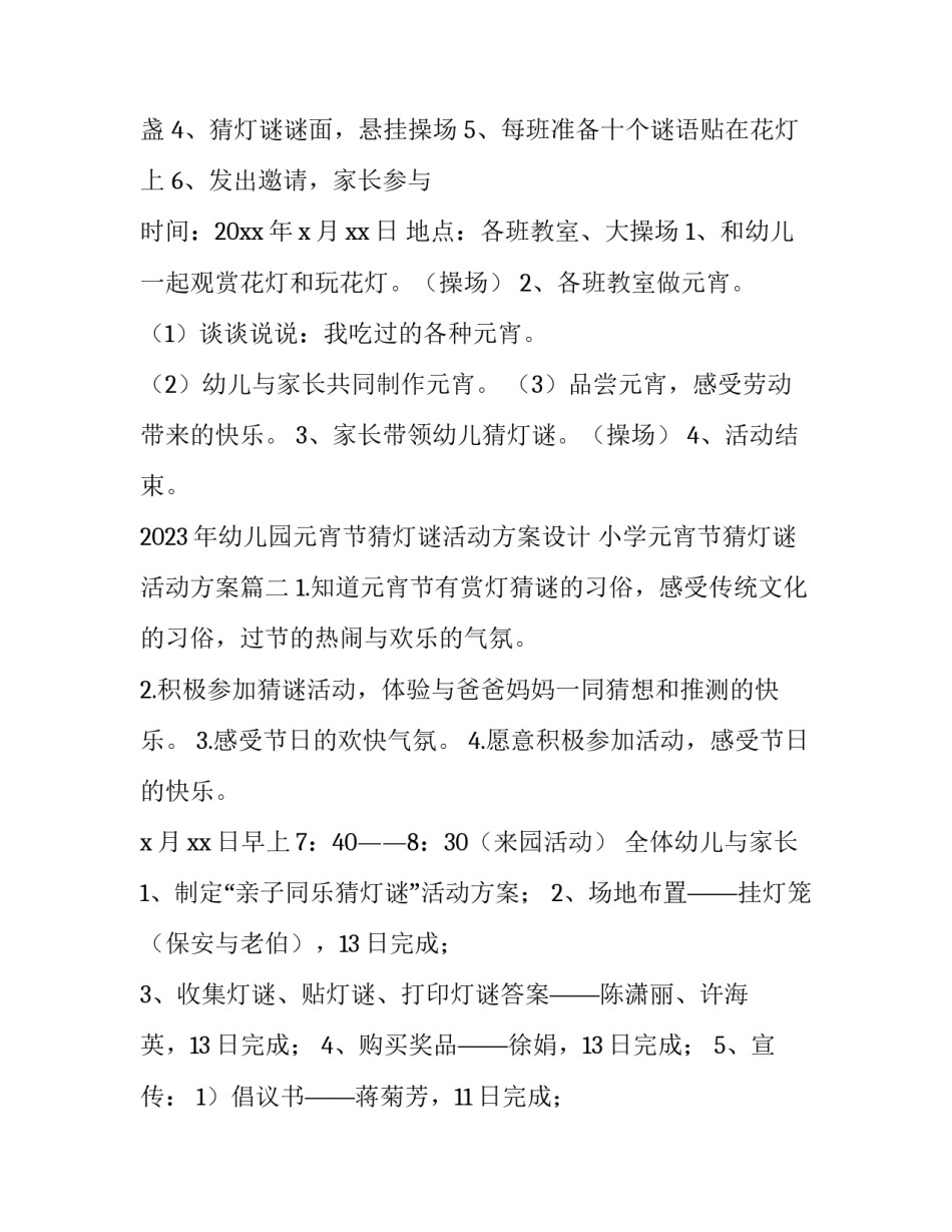 2023年幼儿园元宵节猜灯谜活动方案设计 小学元宵节猜灯谜活动方案(4篇)_第2页