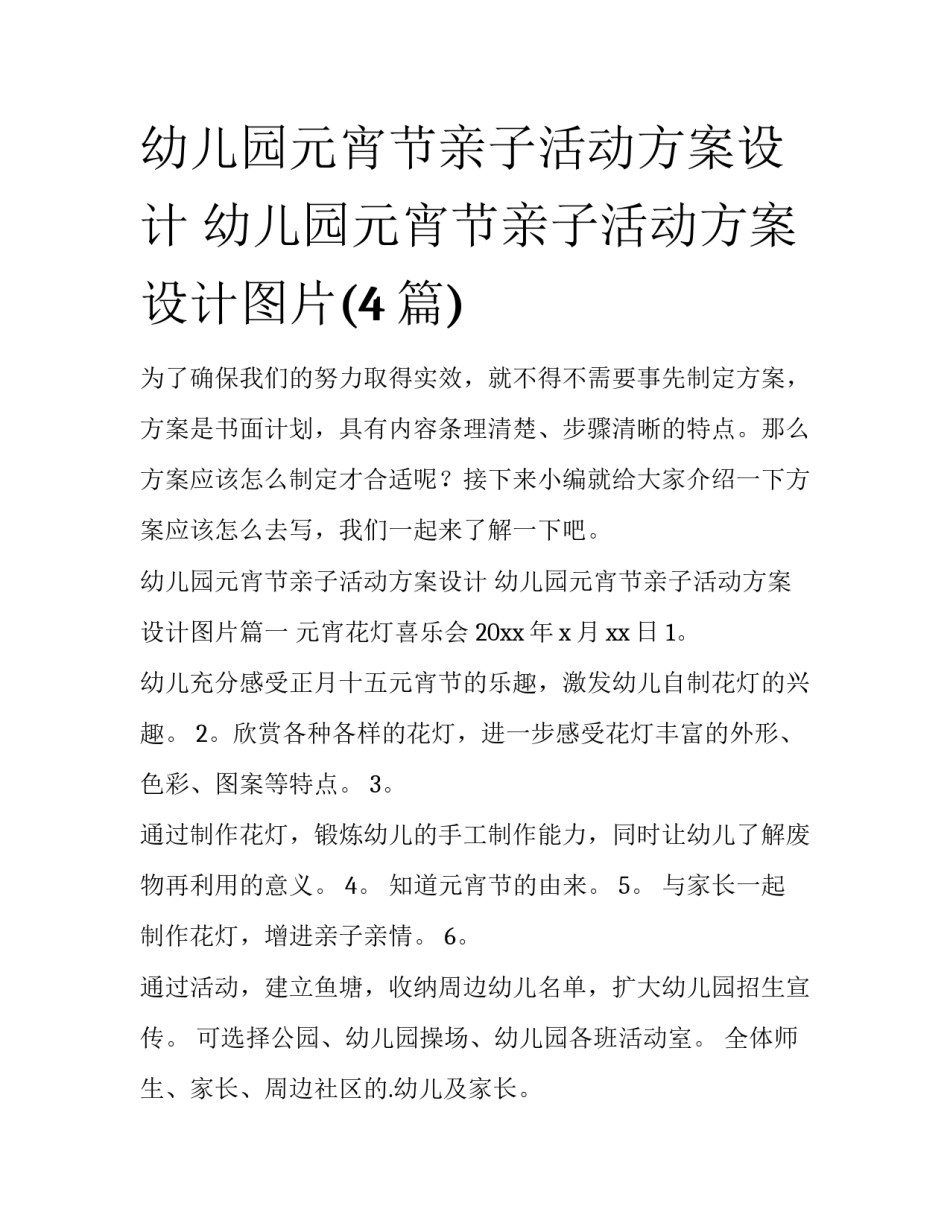 幼儿园元宵节亲子活动方案设计 幼儿园元宵节亲子活动方案设计图片(4篇)_第1页
