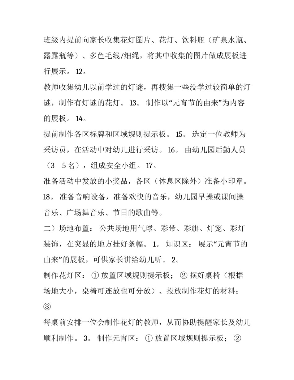 幼儿园元宵节亲子活动方案设计 幼儿园元宵节亲子活动方案设计图片(4篇)_第3页