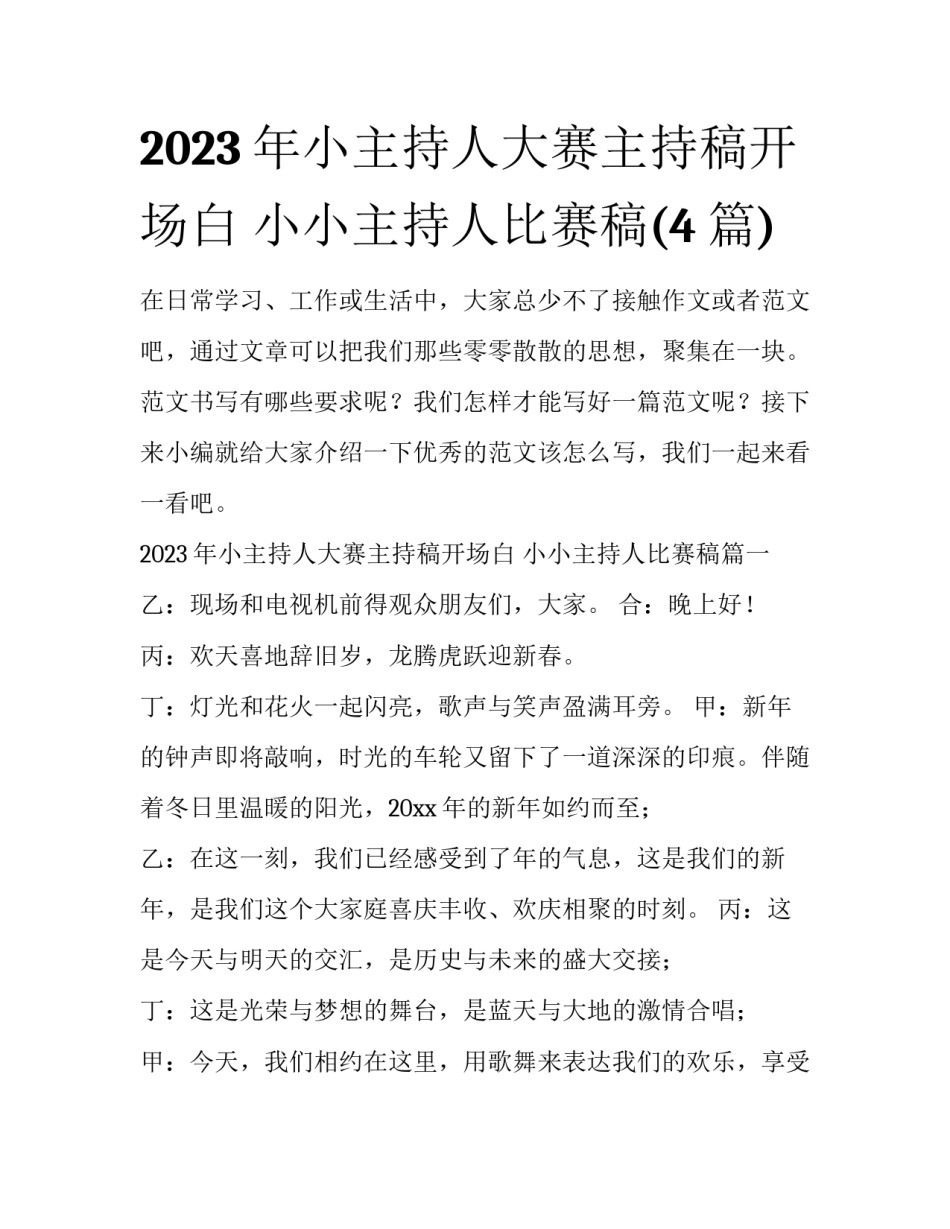 2023年小主持人大赛主持稿开场白 小小主持人比赛稿(4篇)_第1页