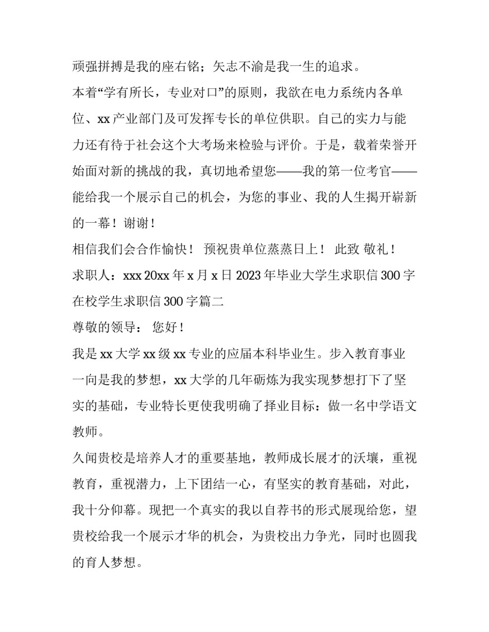 2023年毕业大学生求职信300字 在校学生求职信300字(15篇)_第2页