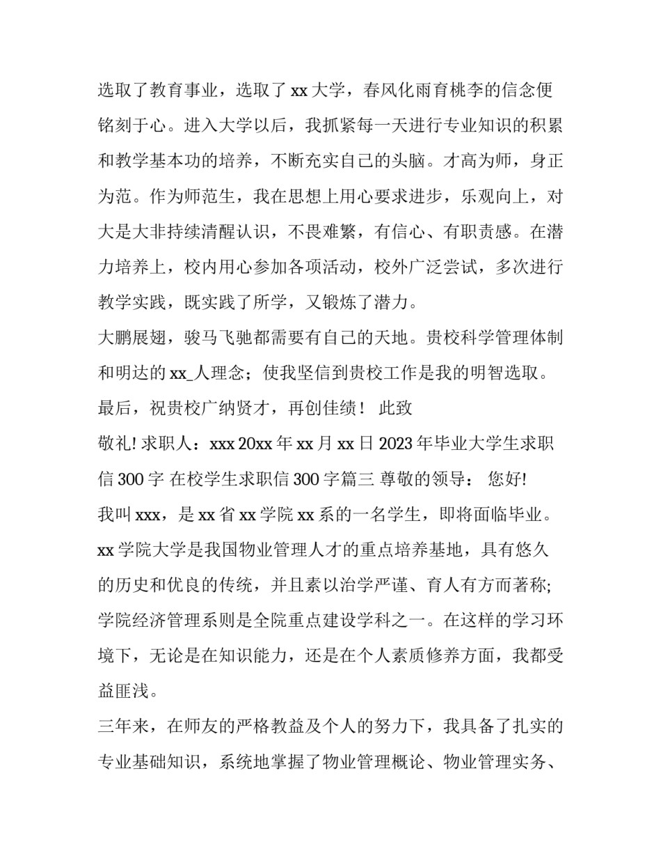 2023年毕业大学生求职信300字 在校学生求职信300字(15篇)_第3页