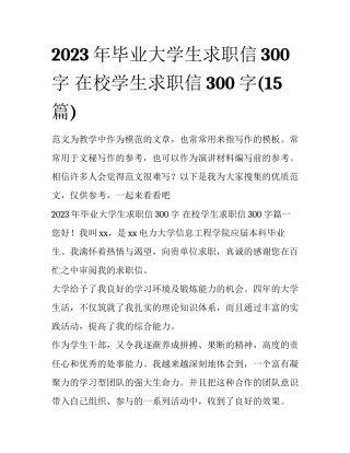 2023年毕业大学生求职信300字 在校学生求职信300字(15篇)