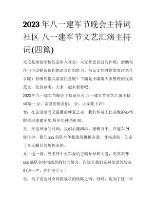 2023年八一建军节晚会主持词社区 八一建军节文艺汇演主持词(四篇)