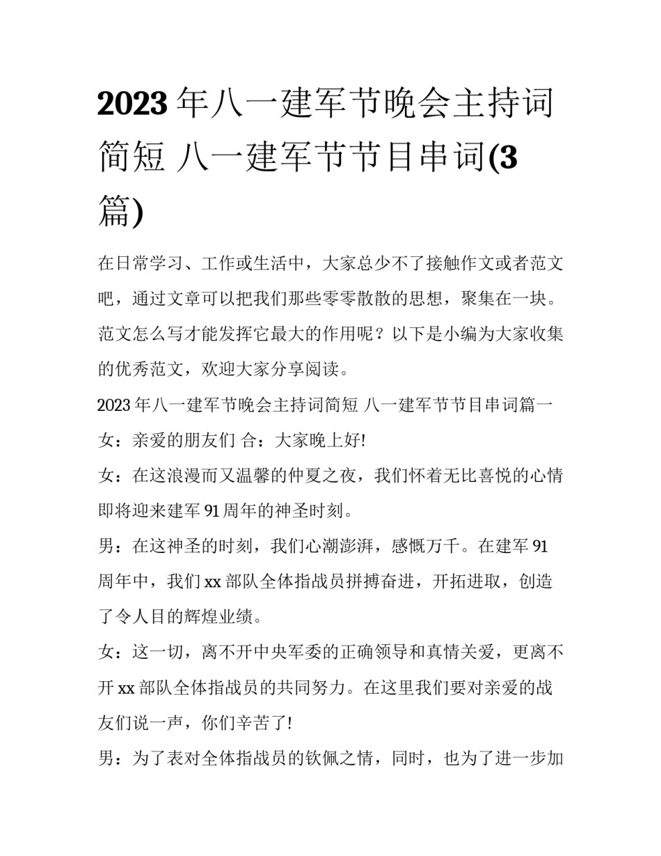 2023年八一建军节晚会主持词简短 八一建军节节目串词(3篇)_第1页