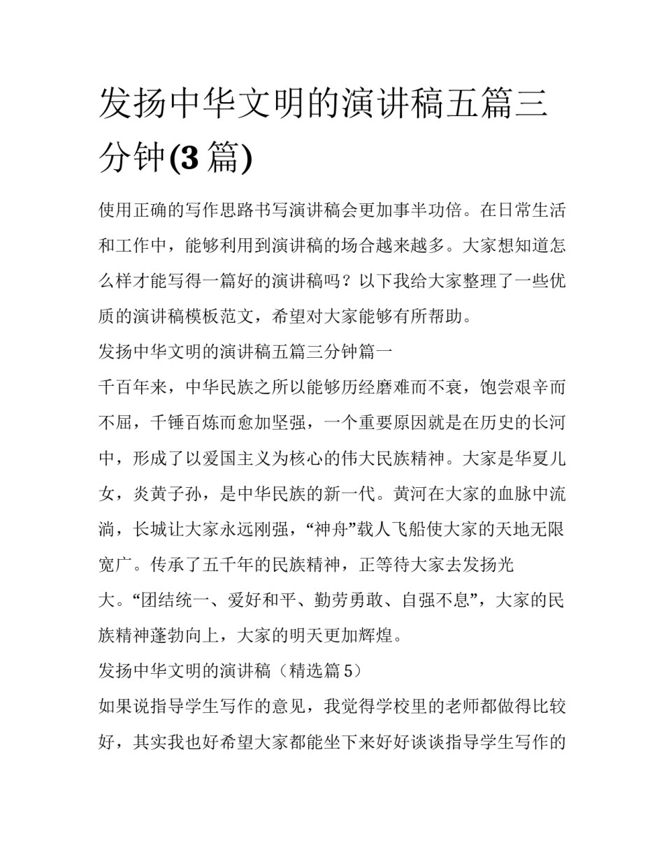 发扬中华文明的演讲稿五篇三分钟(3篇)_第1页