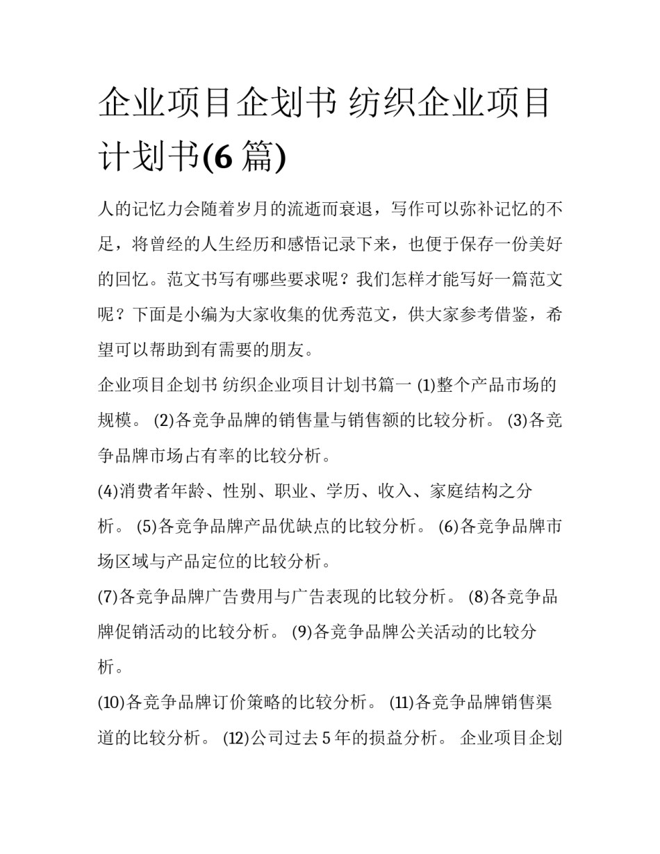 企业项目企划书 纺织企业项目计划书(6篇)_第1页