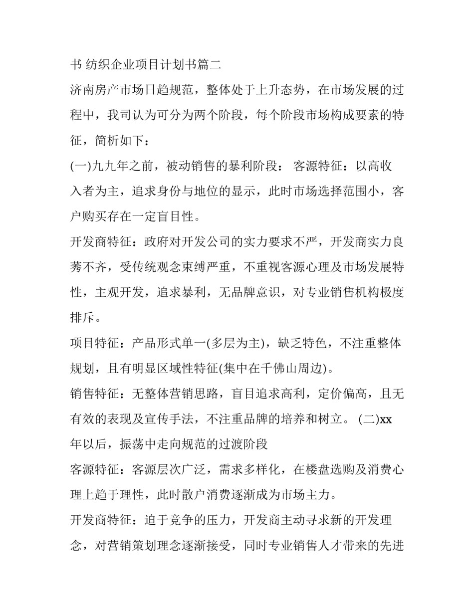 企业项目企划书 纺织企业项目计划书(6篇)_第2页